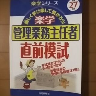 楽学管理業務主任者直前模試 平成27年版