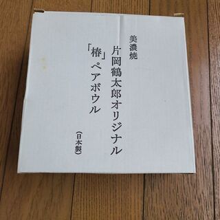 片岡鶴太郎オリジナルペアボウル