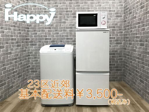 【ハッピー西葛西店】お買い得!　家電3点セット　【冷蔵庫・洗濯機・電子レンジ(東日本専用)】ID:57439