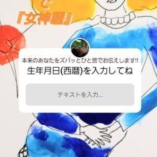【無料】Instagramストーリーズで『女神暦』鑑定～本来のあ...
