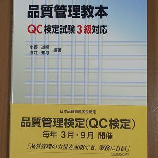 日本規格協会　品質管理教本（QC検定試験3級対応）