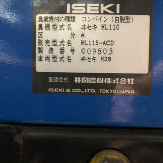 イセキ　コンバイン　ISEKI ヰセキ