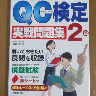 成美堂出版　QC検定2級　実践問題集