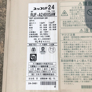 【ありがとうございました❗️】大幅値引き❗️☆★リンナイガス給湯器 ユッコUF24 RUF-A2400SAW ★☆ 