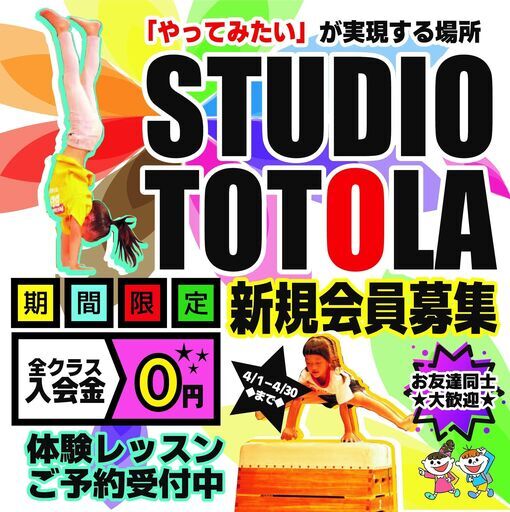 大阪府八尾市 体操 アクロバット バク転教室 ダンス エンターテイメントスクール 入会金無料キャンペーン実施中 Totola 志紀の体操 の生徒募集 教室 スクールの広告掲示板 ジモティー