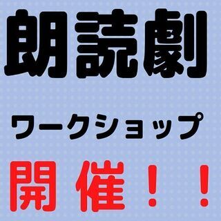 アクターズスタイル 朗読劇ワークショップ2021参加者募集！！