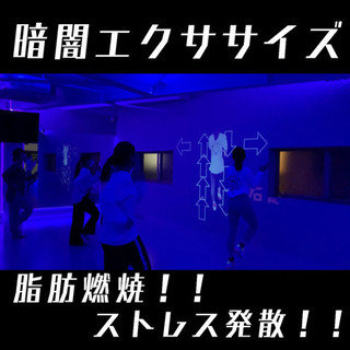 運動不足解消！超簡単暗闇エクササイズ🔥大阪塚本駅徒歩30秒！