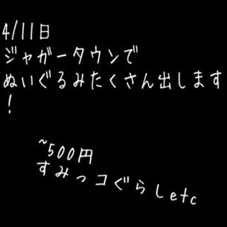 フリマにぬいぐるみたくさん出します！