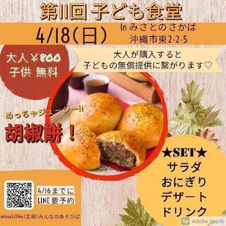 子ども無料食堂★