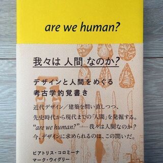 「我々は 人間 なのか? - デザインと人間をめぐる考古学的覚書き」