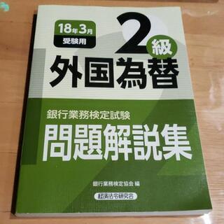 【ネット決済・配送可】問題解説集☆外国為替2級 18年3月受験用