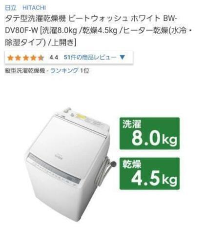 縦型洗濯乾燥機 ﾋﾟｰﾄｳｫｯｼｭ ﾎﾜｲﾄ BW-DV80F-W 48240円