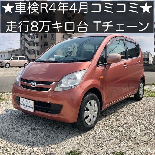総額8 0万円 R3年度自動車税込 走行8万キロ台 Tチェーン 平成19年式 ダイハツ ムーブ L L175s 8 1万キロ 車検令和4年 ウェリナu15 手力のムーヴの中古車 ジモティー