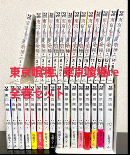 東京喰種 東京喰種re 全巻セット ヤギ 浦安のマンガ コミック アニメの中古あげます 譲ります ジモティーで不用品の処分
