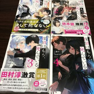 探偵はもう、死んでいる。　１～４巻　ノベライズ　初回限定版