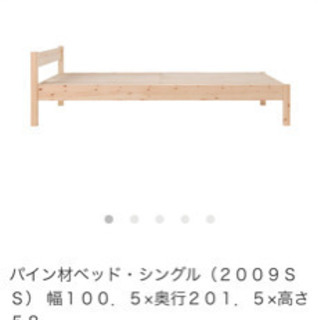 【ネット決済】MUJI無印良品シングルベッド