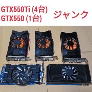 GTX550Ti + GTX550  計5台 ジャンク