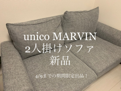 unico ソファ 2人掛け MARVIN(マーヴィン)