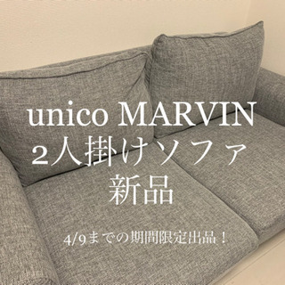 【ネット決済・配送可】unico ソファ 2人掛け MARVIN...