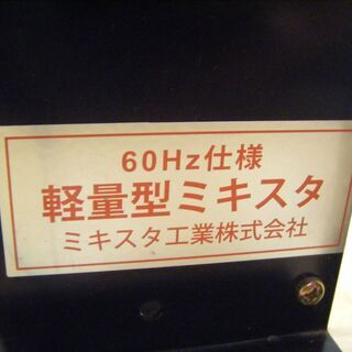MIXTET 軽量型ミキスタ MHF-18L50-S90 中古品
