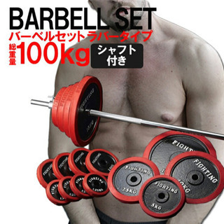【ネット決済】ファイティングロード バーベルセット100kg