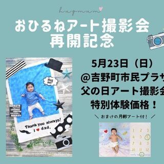 【再開記念・特別価格】横浜おひるねアート撮影会