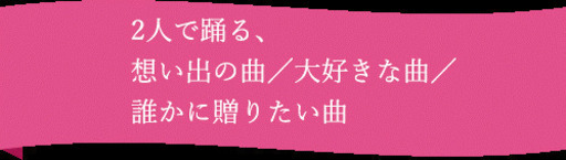 ウェディング ファーストダンス 想い出の曲 大好きな曲 誰かに贈りたい曲 ダンスルーム伊藤 府中の社交ダンス の生徒募集 教室 スクールの広告掲示板 ジモティー