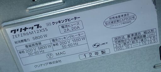 札幌 クリナップ IHクッキングヒーター ZEFZR6M12XSS 2A 20A 2012年製 中古 - 電磁調理器