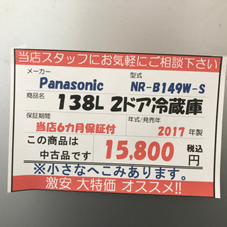 🍀洗浄済み。Panasonic NR-B149W-S・2017年製🍀