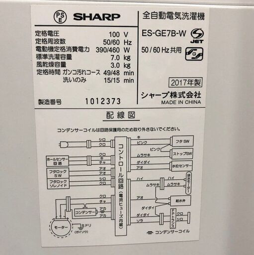 美品！SHARP シャープ 全自動洗濯機 ES-GE7B 2017年製 7.0㎏ 清掃済み