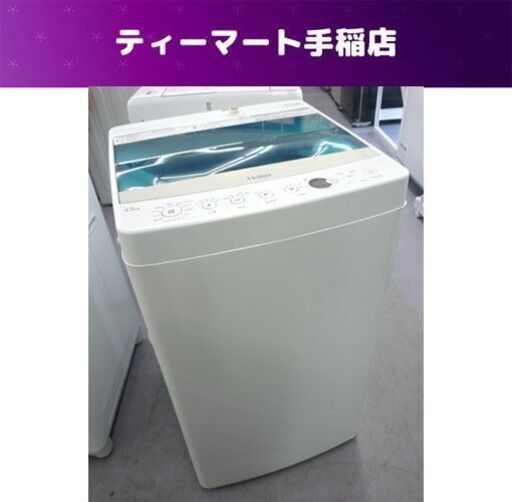 洗濯機 4.5Kg 2017年製 ハイアール JW-C45A コンパクト 札幌市手稲区