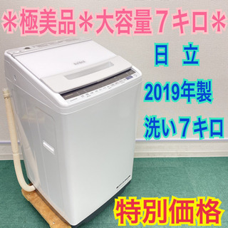 送料無料＊極美品＊日立 2019年製 大容量７キロ＊人気のビートウォッシュ＊