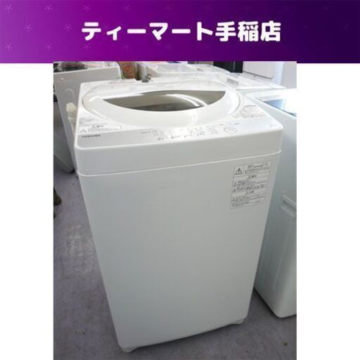洗濯機 5.0Kg 2018年製 東芝 AW-5G6 ホワイト 白  札幌市手稲区