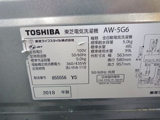 洗濯機 5.0Kg 2018年製 東芝 AW-5G6 ホワイト 白  札幌市手稲区