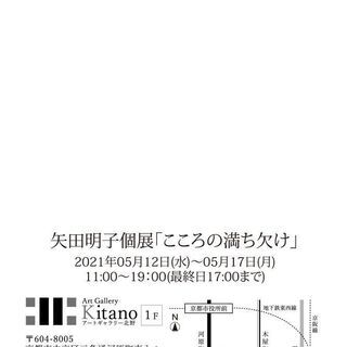 矢田明子個展「こころの満ち欠け」」 - 京都市