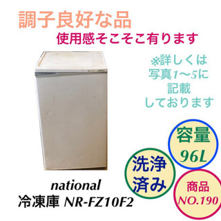 冷凍庫 national 96L NR-FZ10F2 商品NO.190