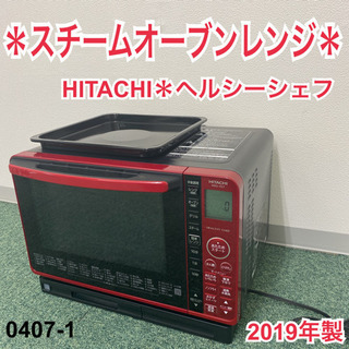 ヘルシーシェフ(2019年製) 日立 2019年 ヘルシーシェフ スチームオーブンレンジ