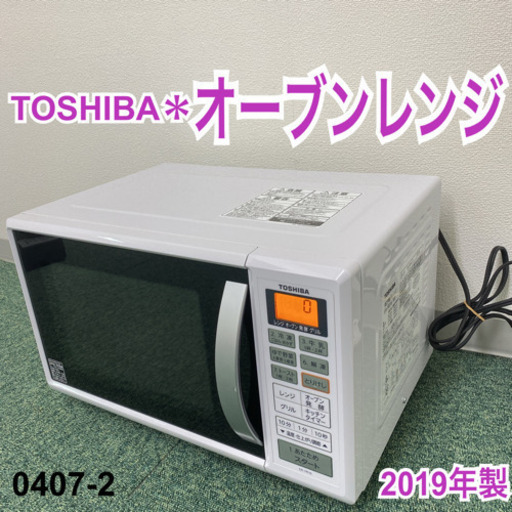 【ご来店限定】＊東芝 オーブンレンジ 2019年製＊0407-2