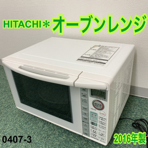 【ご来店限定】＊日立 オーブンレンジ 2016年製＊0407-3