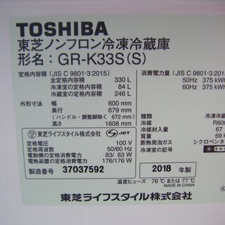 東芝　冷蔵庫　GR-K33S（S）　2018年式　330L　中古品