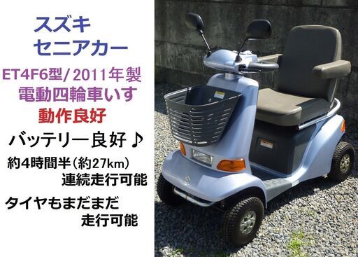 電動四輪車いす スズキ セニアカー2011年製 ET4F6型 動作良好(フル充電で約27km4時間半連続走行可能)シニアカー/全国格安配送＆引取り可能★すぐ乗れます♪愛媛県松山市より