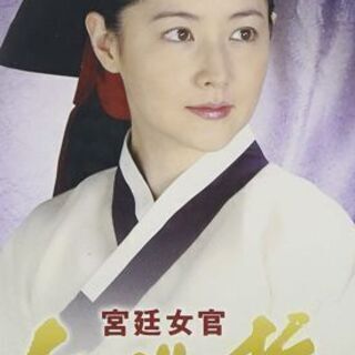 宮廷女官チャングムの誓い　ビデオ vol.19