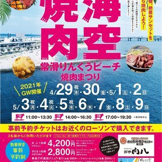 今年のGWは常滑りんくうビーチで焼肉を食べよう！