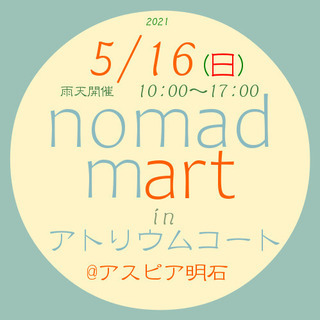 【開催中止】 5/16(日) ノマド・マート in アトリウムコ...