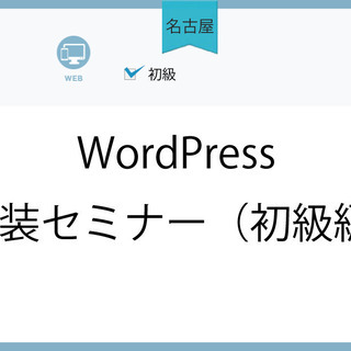 5/13(木)【名古屋】WordPress実装セミナー（初級編）