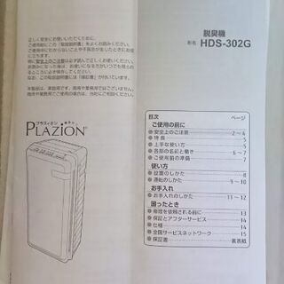 ※お取引中【ほぼ新品】PLAZION プラズィオン 集塵機能付脱臭機 HDS-302G ペット用