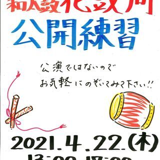 創作和太鼓の会「花鼓周」（はなこしゅう）ー公開練習＆和太鼓体験会ー