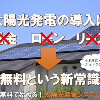 太陽光発電の無料設置サービスのご提案【業務委託】副業・フリーランスOK