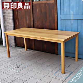 無印良品(MUJI)の人気のオーク材無垢材ダイニングテーブル！！180cmの 