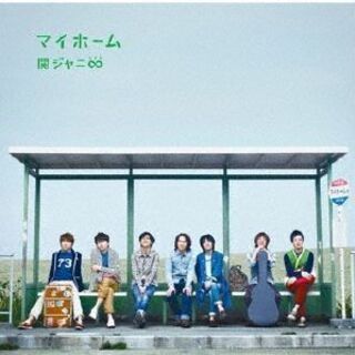 【新品！】関ジャニ∞ / マイホーム